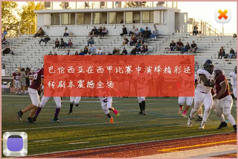 巴伦西亚在西甲比赛中演绎精彩逆转剧本震撼全场