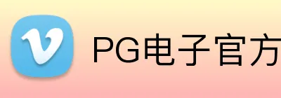 PG电子官方网站 Logo